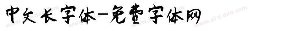 中文长字体字体转换