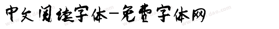 中文阅读字体字体转换
