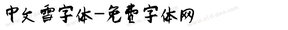 中文雪字体字体转换