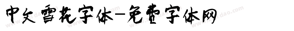 中文雪花字体字体转换