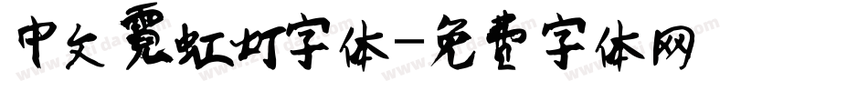 中文霓虹灯字体字体转换
