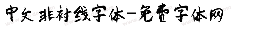 中文非衬线字体字体转换