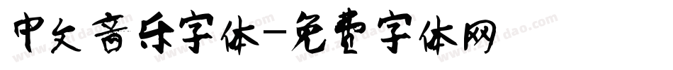 中文音乐字体字体转换