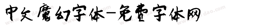 中文魔幻字体字体转换