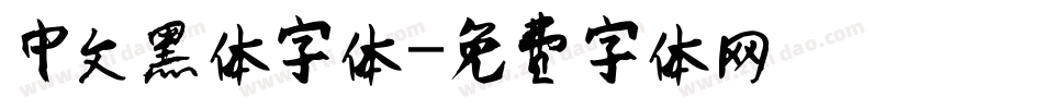 中文黑体字体字体转换