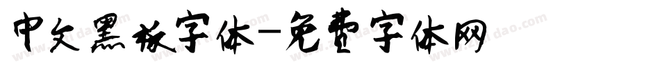 中文黑板字体字体转换