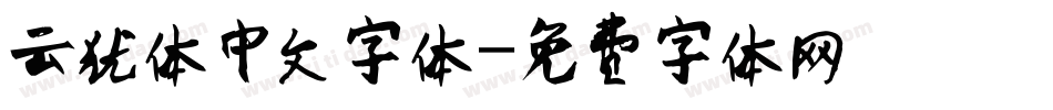 云犹体中文字体字体转换