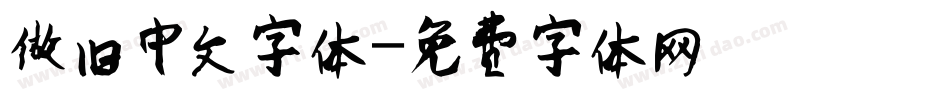 做旧中文字体字体转换