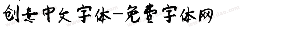 创意中文字体字体转换