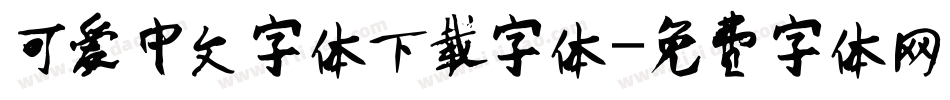 可爱中文字体下载字体字体转换