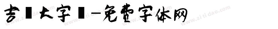 吉頁大字體字体转换