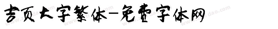 吉页大字繁体字体转换