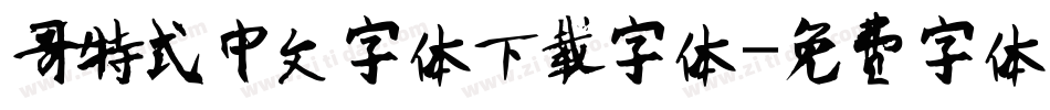 哥特式中文字体下载字体字体转换