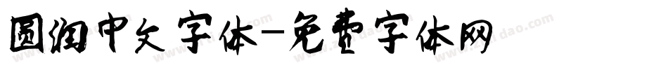 圆润中文字体字体转换
