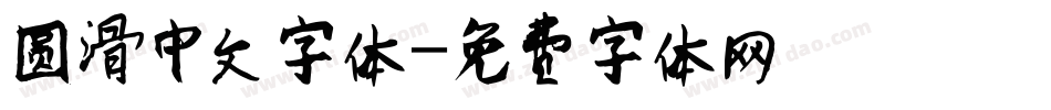 圆滑中文字体字体转换