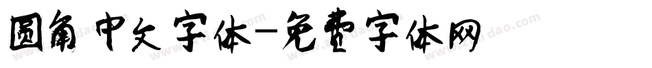 圆角中文字体字体转换