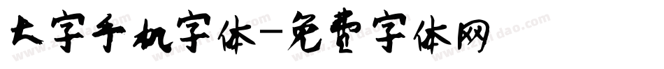大字手机字体字体转换