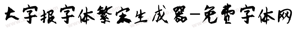 大字报字体繁宋生成器字体转换