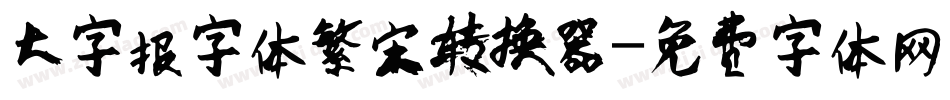 大字报字体繁宋转换器字体转换
