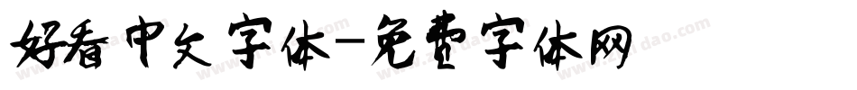 好看中文字体字体转换