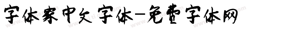 字体家中文字体字体转换
