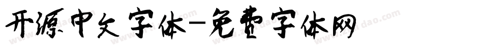 开源中文字体字体转换