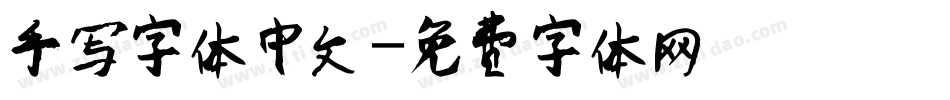 手写字体中文字体转换