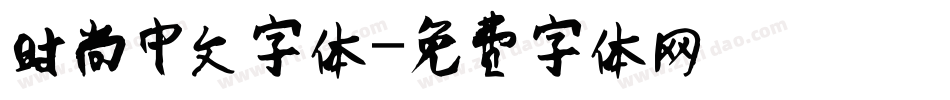 时尚中文字体字体转换