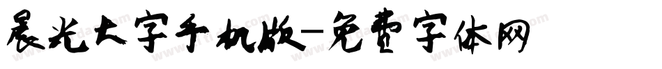晨光大字手机版字体转换