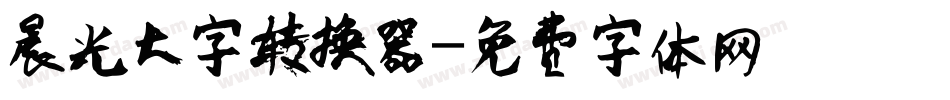 晨光大字转换器字体转换