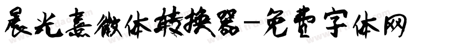 晨光熹微体转换器字体转换