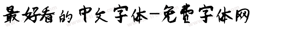 最好看的中文字体字体转换