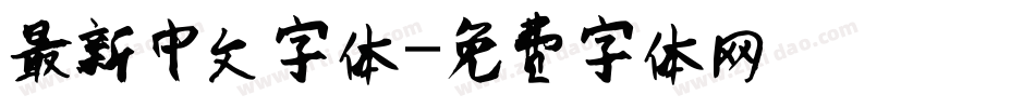最新中文字体字体转换