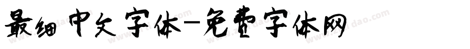 最细中文字体字体转换
