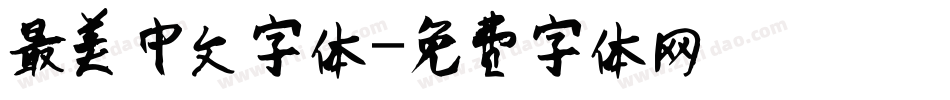 最美中文字体字体转换