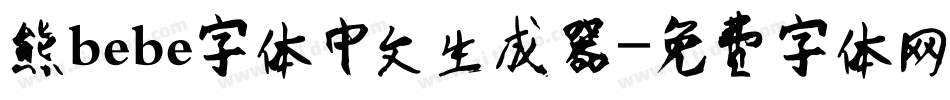 熊bebe字体中文生成器字体转换