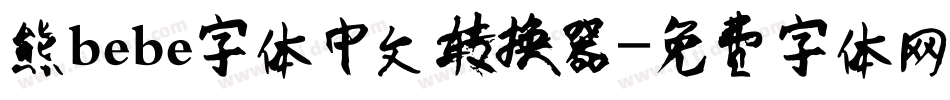 熊bebe字体中文转换器字体转换