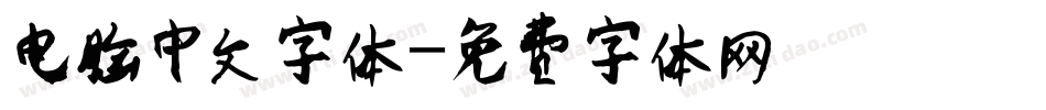 电脑中文字体字体转换