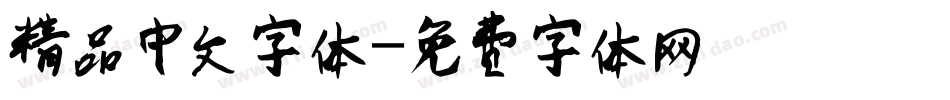 精品中文字体字体转换