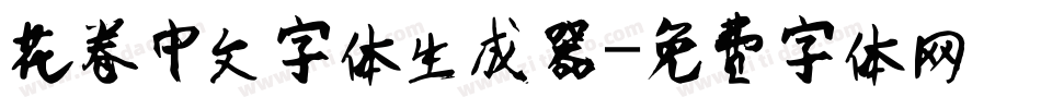花卷中文字体生成器字体转换