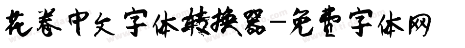 花卷中文字体转换器字体转换