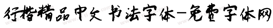 行楷精品中文书法字体字体转换