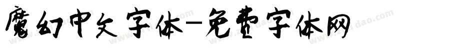 魔幻中文字体字体转换