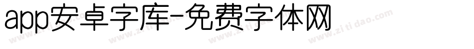 app安卓字库字体转换