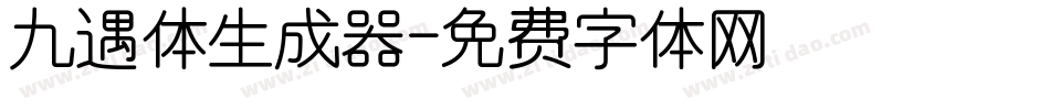 九遇体生成器字体转换