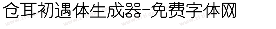 仓耳初遇体生成器字体转换