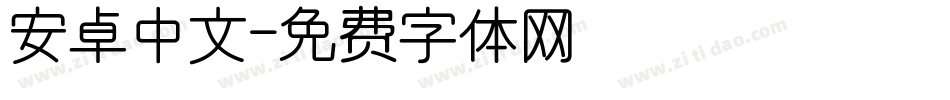 安卓中文字体转换