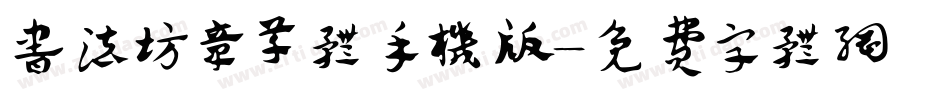 书法坊章草体手机版字体转换