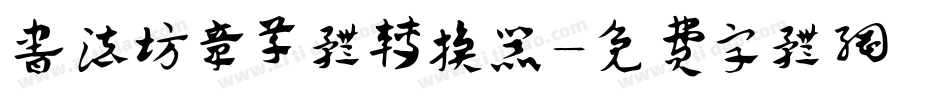 书法坊章草体转换器字体转换