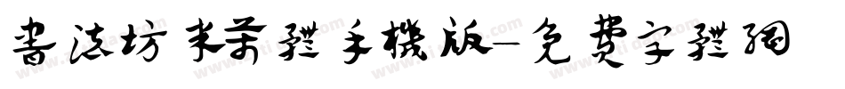 书法坊米芾体手机版字体转换